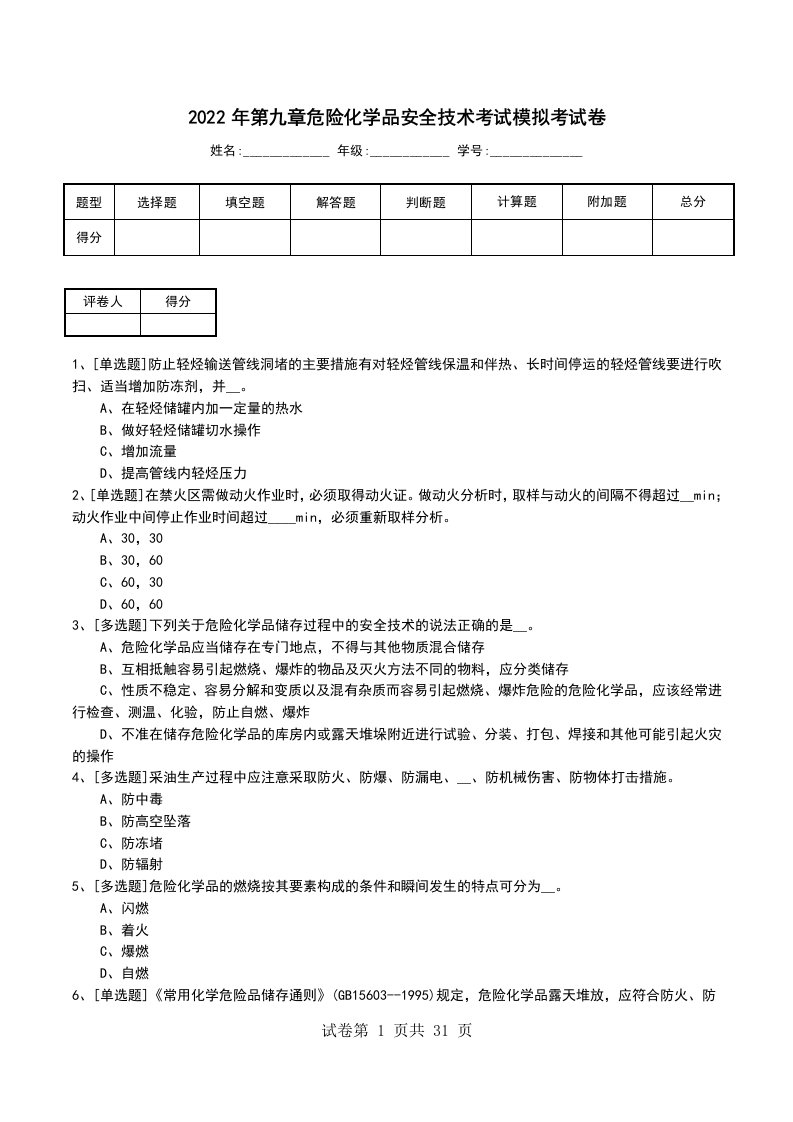 2022年第九章危险化学品安全技术考试模拟考试卷