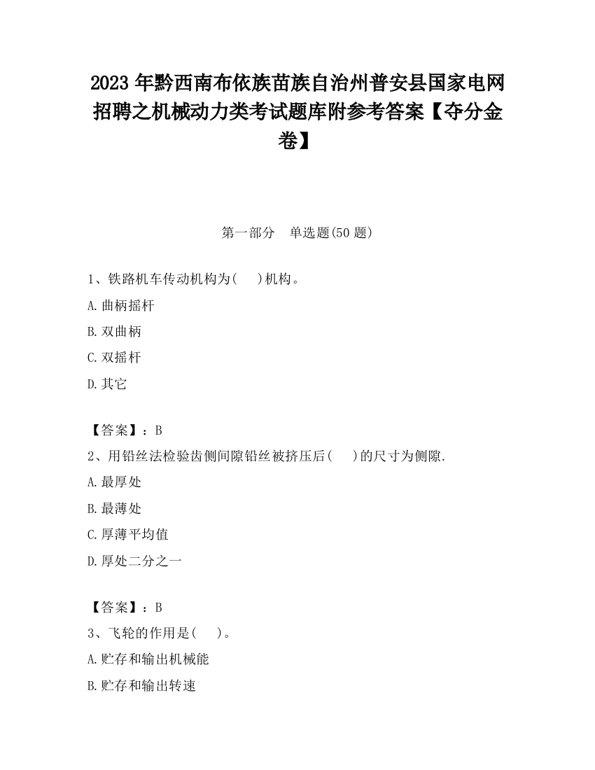 2023年黔西南布依族苗族自治州普安县国家电网招聘之机械动力类考试题库附参考答案【夺分金卷】