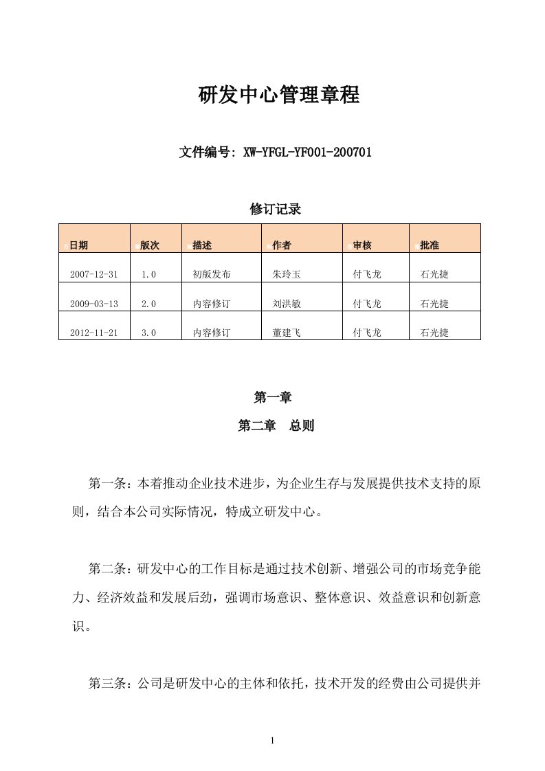 2.研发机构管理章程