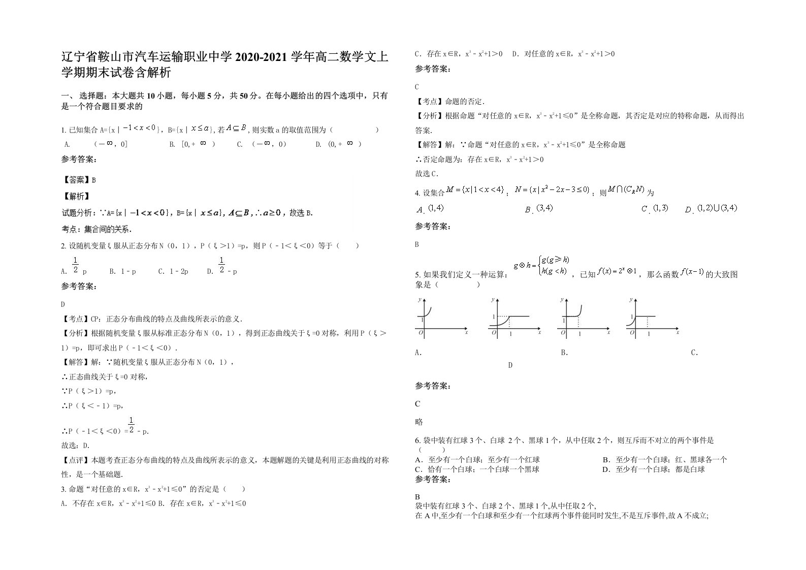 辽宁省鞍山市汽车运输职业中学2020-2021学年高二数学文上学期期末试卷含解析