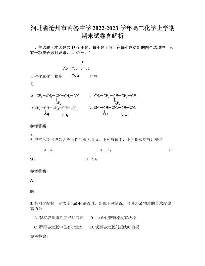 河北省沧州市南答中学2022-2023学年高二化学上学期期末试卷含解析