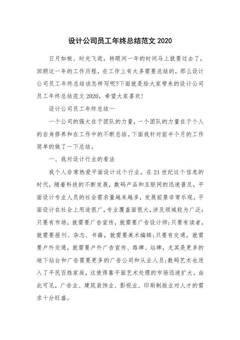 年终总结_设计公司员工年终总结范文2020