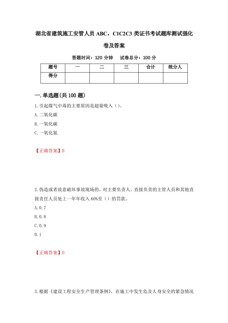 湖北省建筑施工安管人员ABCC1C2C3类证书考试题库测试强化卷及答案第78期