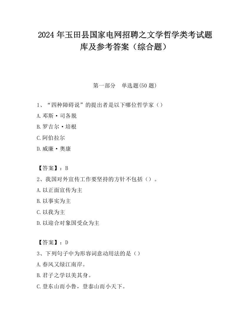 2024年玉田县国家电网招聘之文学哲学类考试题库及参考答案（综合题）