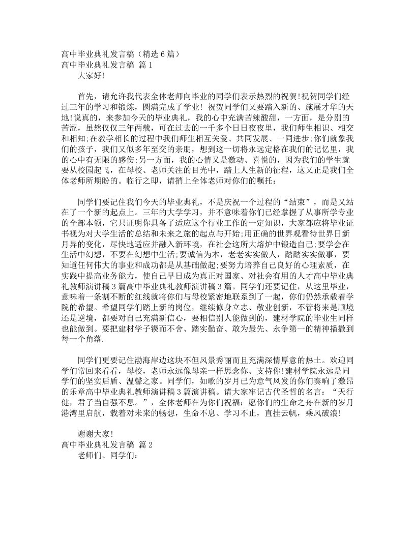 高中毕业典礼发言稿（精选6篇）