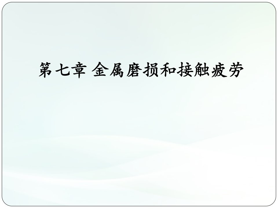 材料力学性能第七章金属的磨损