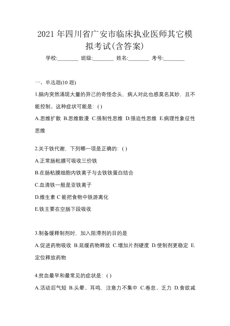 2021年四川省广安市临床执业医师其它模拟考试含答案