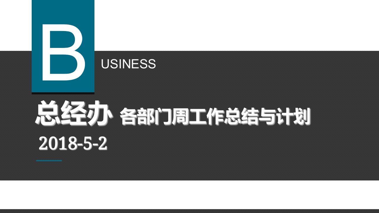 策划部工作周总结与计划