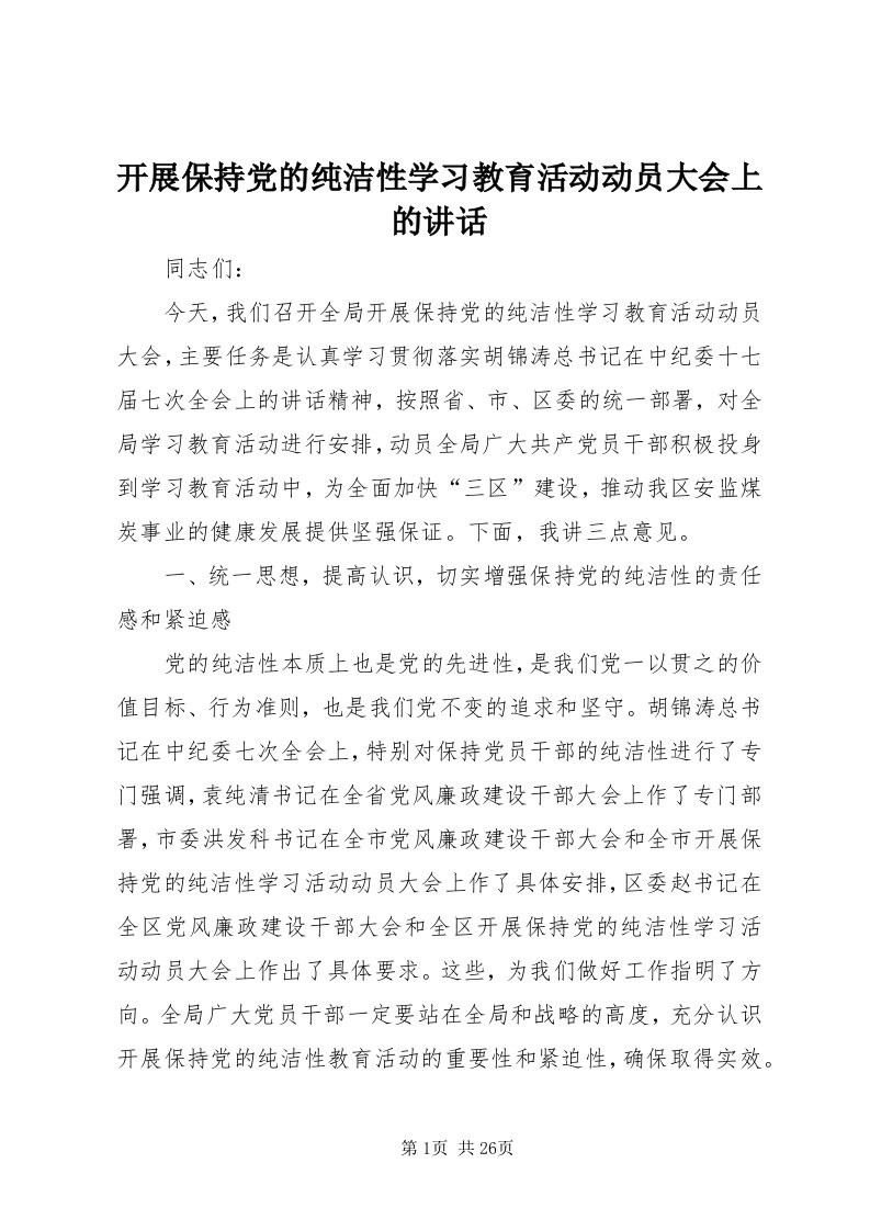 4开展保持党的纯洁性学习教育活动动员大会上的致辞