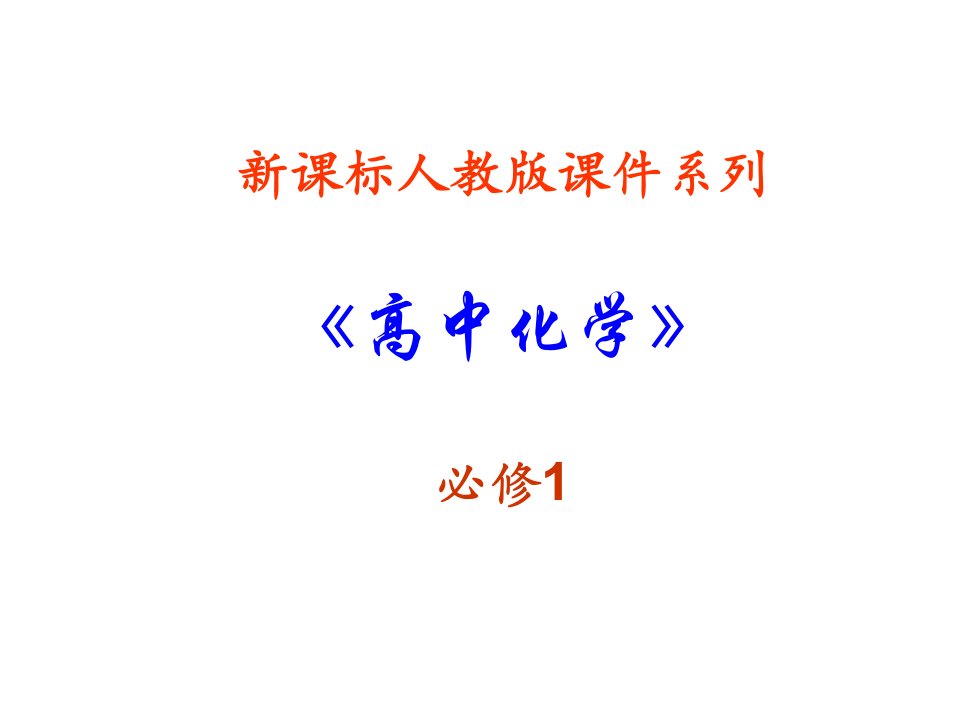 高一化学氯气省名师优质课赛课获奖课件市赛课一等奖课件