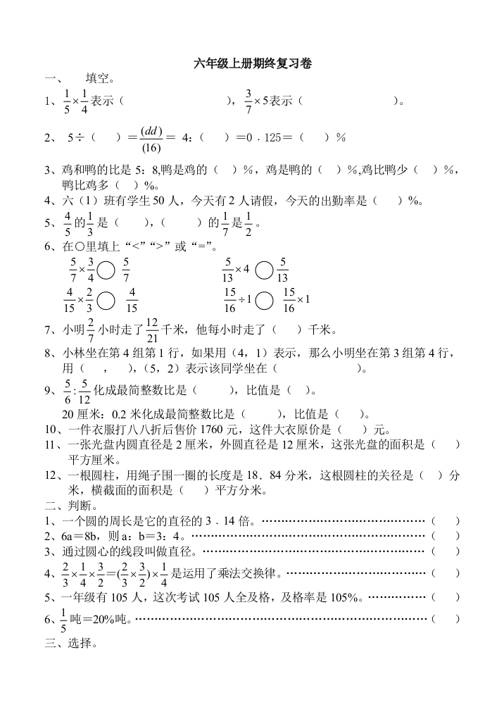 【小学中学教育精选】人教版六年级上册期末复习卷