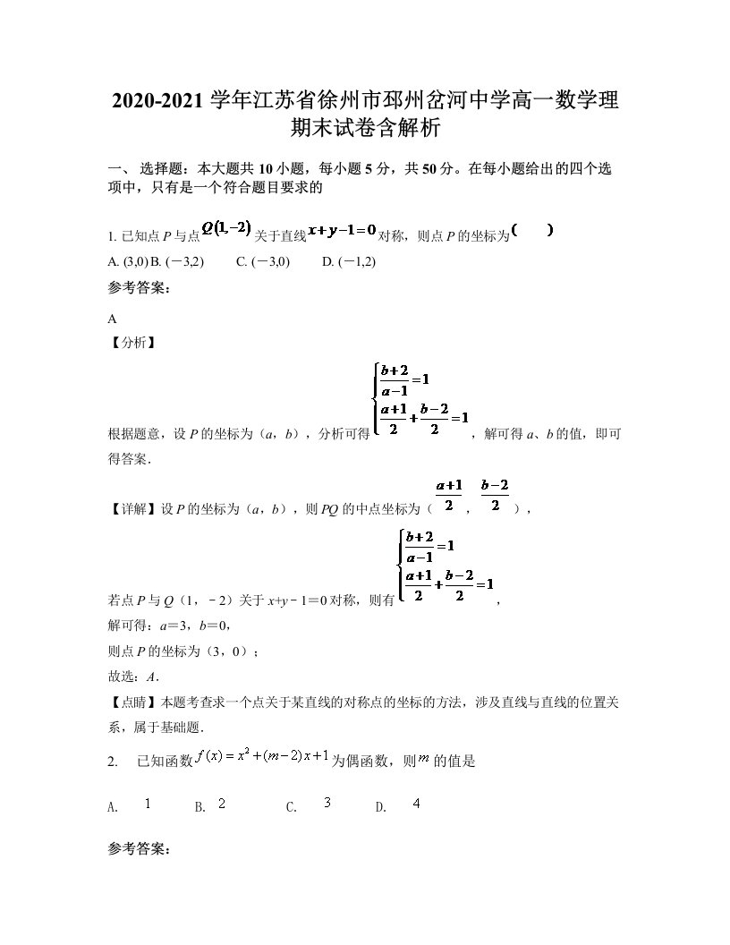 2020-2021学年江苏省徐州市邳州岔河中学高一数学理期末试卷含解析