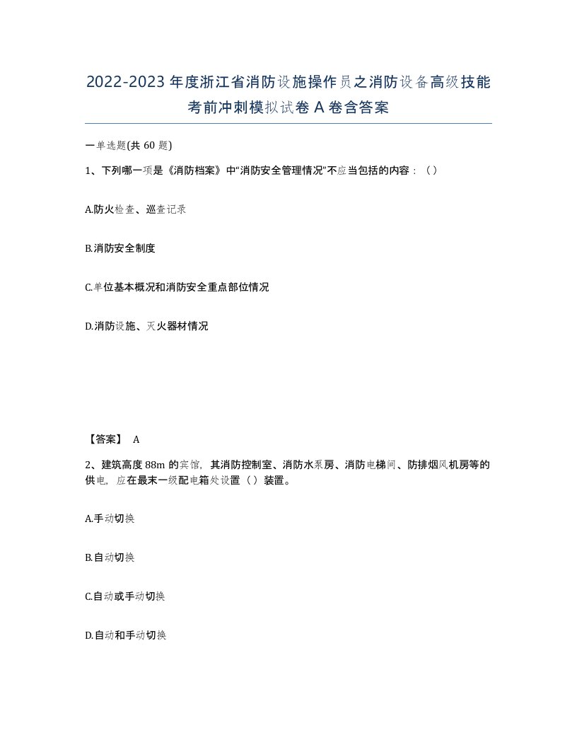 2022-2023年度浙江省消防设施操作员之消防设备高级技能考前冲刺模拟试卷A卷含答案