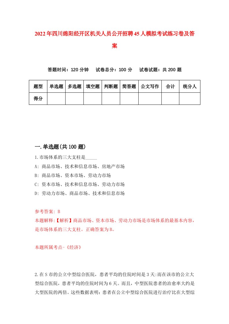 2022年四川绵阳经开区机关人员公开招聘45人模拟考试练习卷及答案第7卷