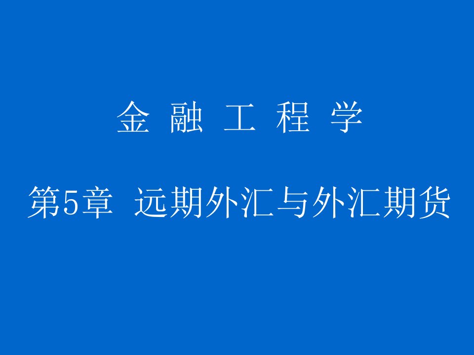 金融工程学课件第5章远期外汇与外汇期货