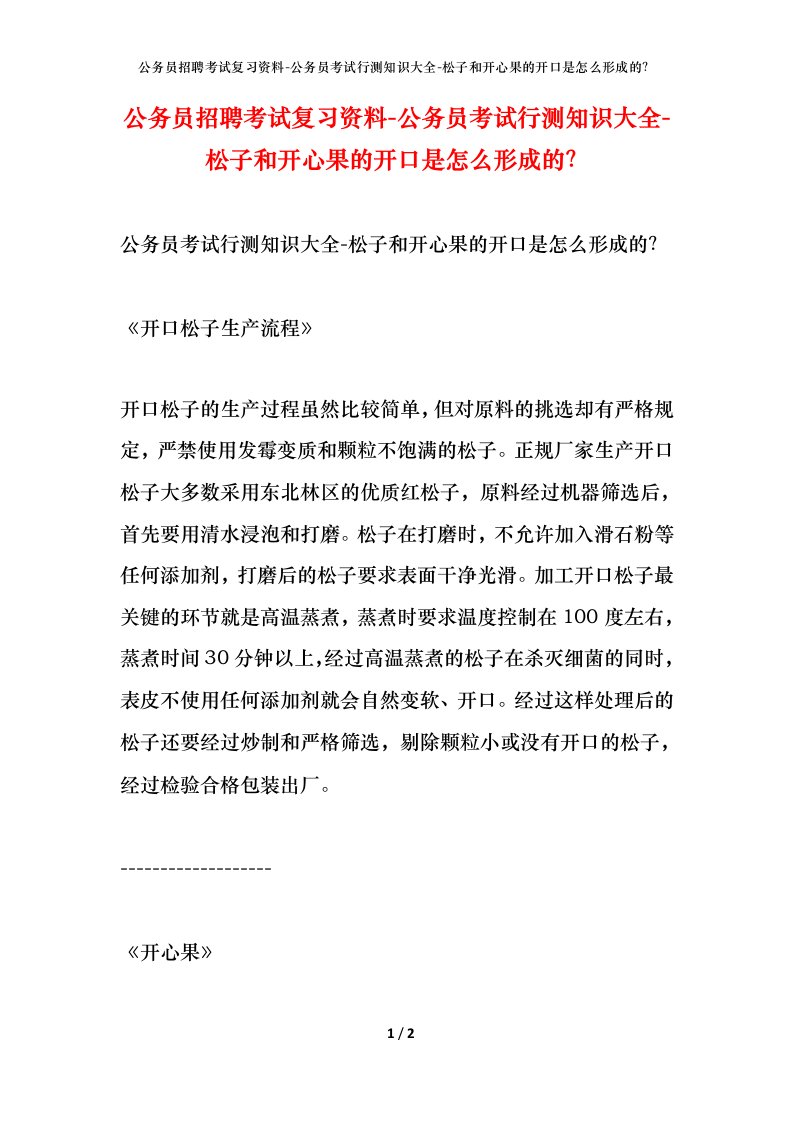 公务员招聘考试复习资料-公务员考试行测知识大全-松子和开心果的开口是怎么形成的