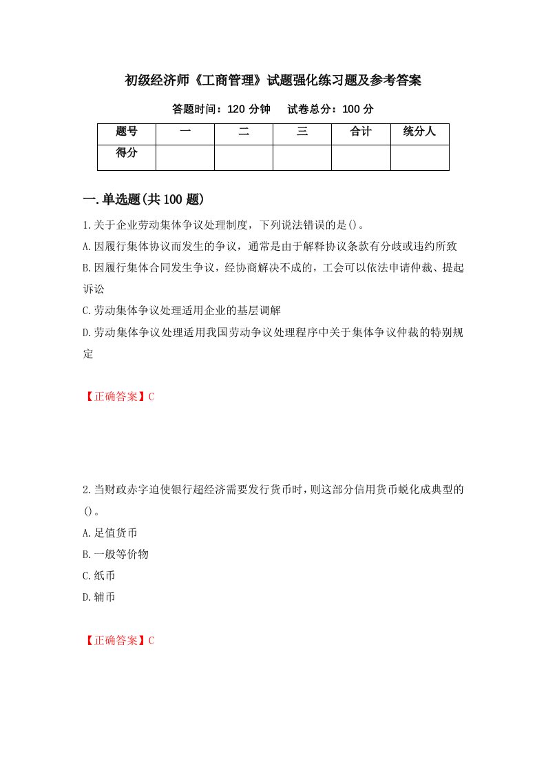 初级经济师工商管理试题强化练习题及参考答案18