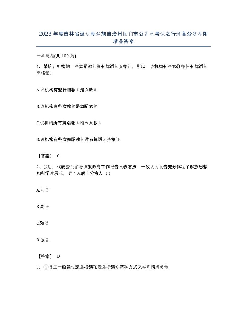 2023年度吉林省延边朝鲜族自治州图们市公务员考试之行测高分题库附答案