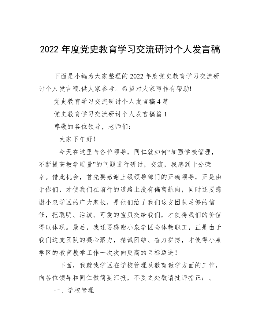 2022年度党史教育学习交流研讨个人发言稿