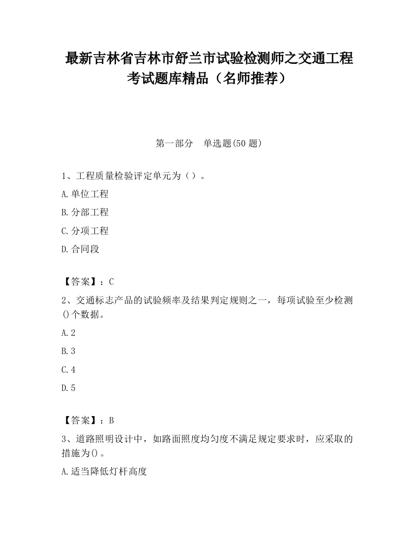 最新吉林省吉林市舒兰市试验检测师之交通工程考试题库精品（名师推荐）