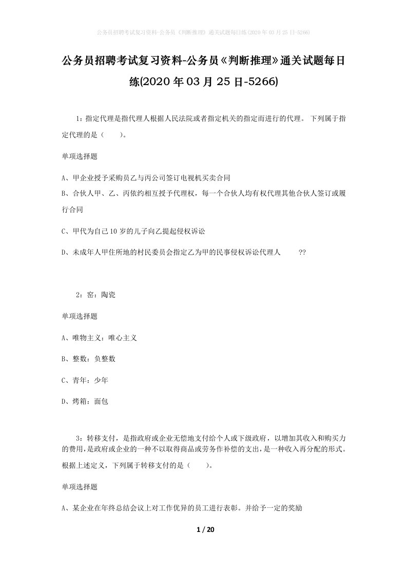 公务员招聘考试复习资料-公务员判断推理通关试题每日练2020年03月25日-5266