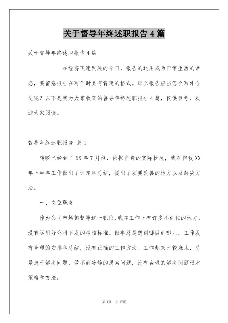 关于督导年终述职报告4篇