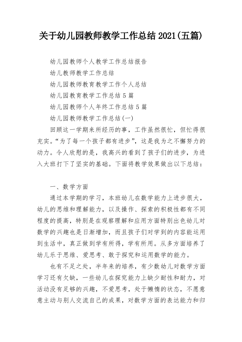 关于幼儿园教师教学工作总结2021(五篇)