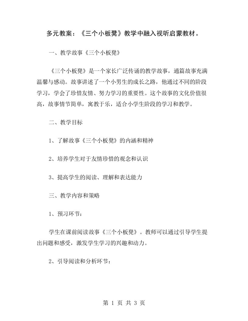 多元教案：《三个小板凳》教学中融入视听启蒙教材