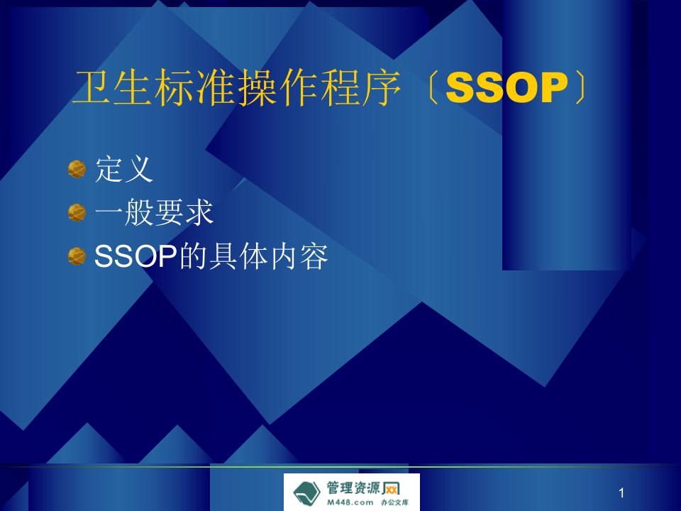 商业机械研究所SSOP卫生标准操作程序培训课件41页作业指导