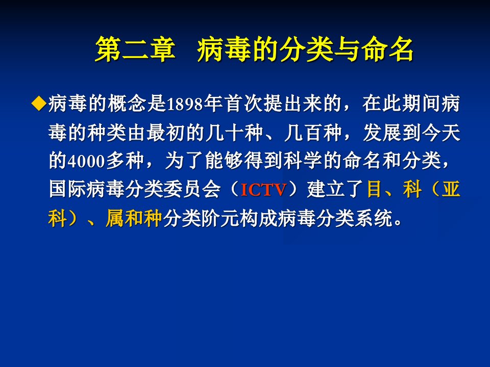 教学课件第二章病毒的分类与命名