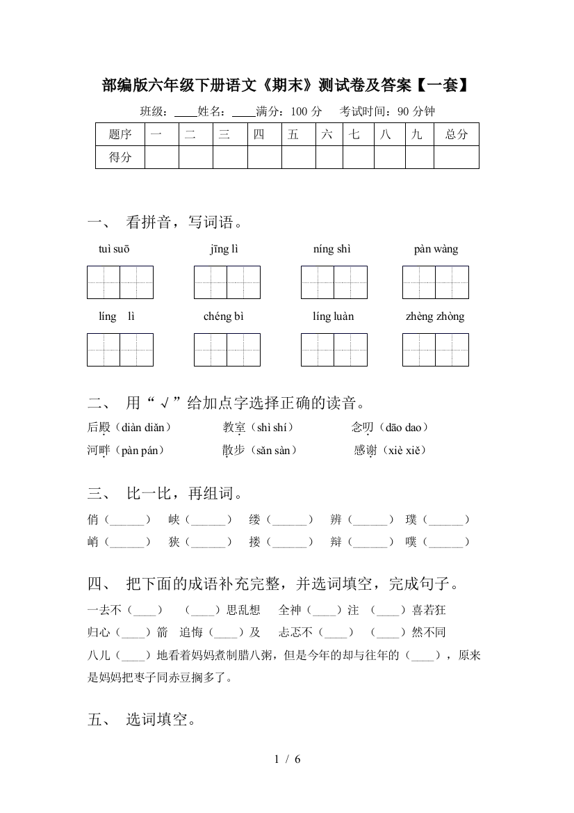 部编版六年级下册语文《期末》测试卷及答案【一套】