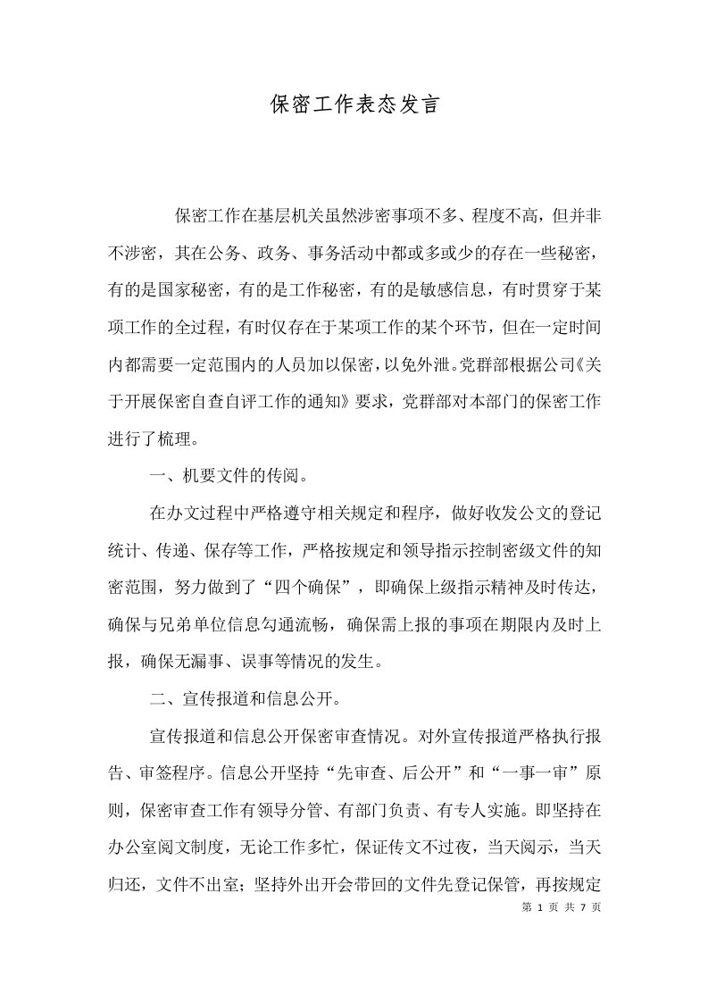 精选保密工作表态发言