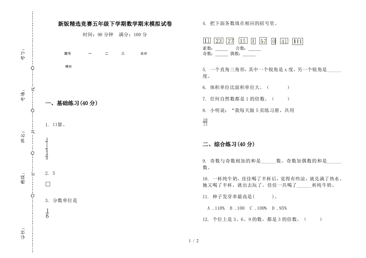 新版精选竞赛五年级下学期数学期末模拟试卷