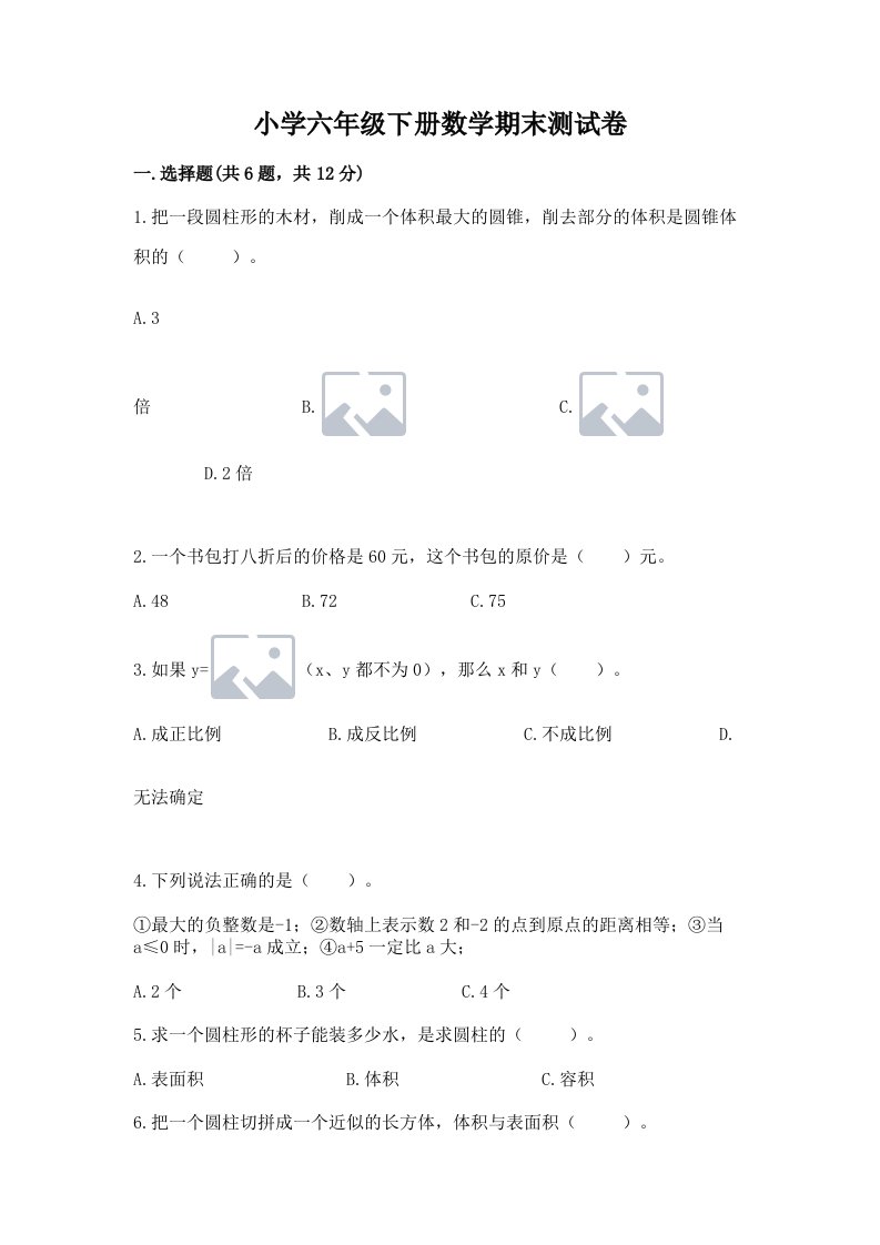 小学六年级下册数学期末测试卷精品（a卷）