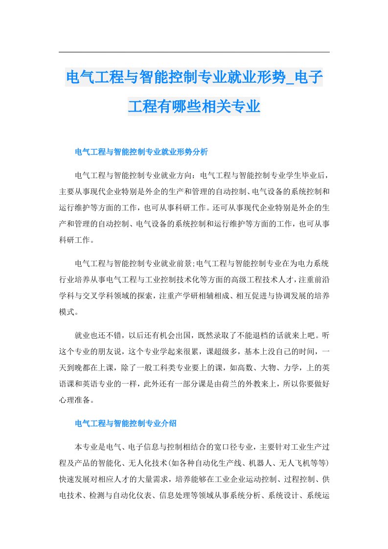 电气工程与智能控制专业就业形势_电子工程有哪些相关专业