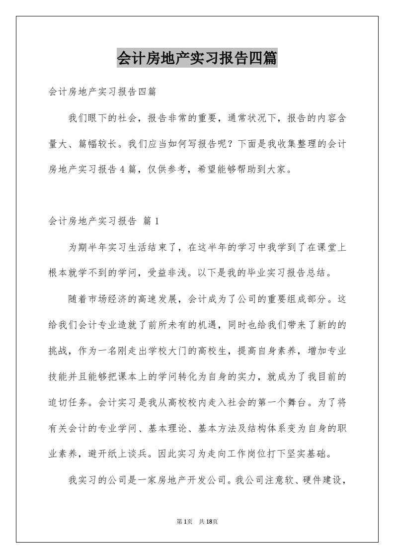 会计房地产实习报告四篇