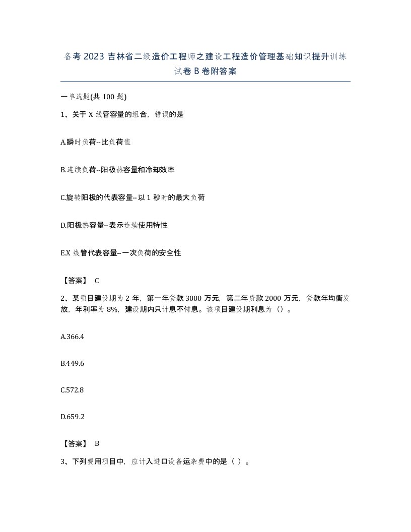 备考2023吉林省二级造价工程师之建设工程造价管理基础知识提升训练试卷B卷附答案