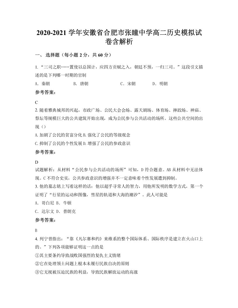 2020-2021学年安徽省合肥市张瞳中学高二历史模拟试卷含解析