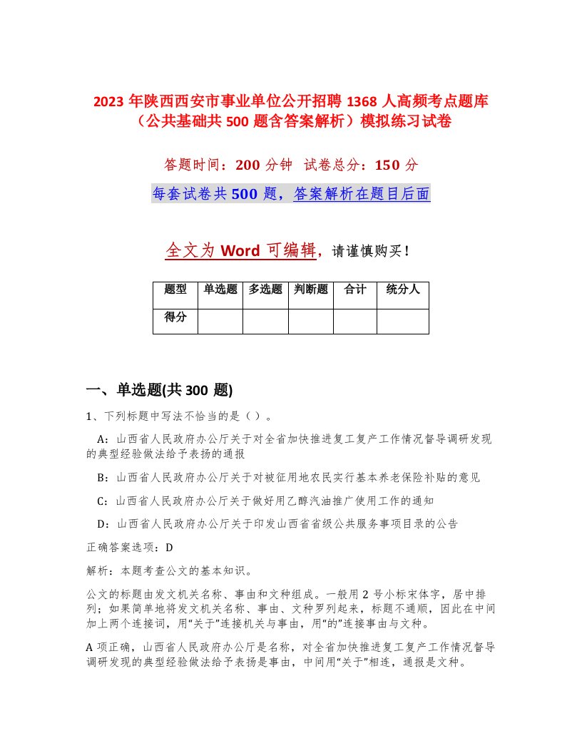 2023年陕西西安市事业单位公开招聘1368人高频考点题库公共基础共500题含答案解析模拟练习试卷