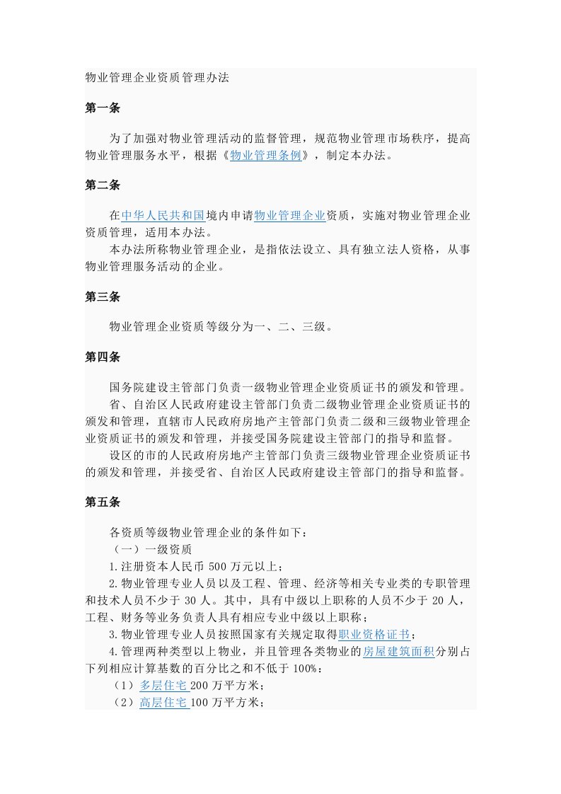 物业管理企业资质管理办法