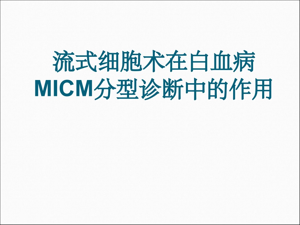 流式细胞术在白血病micm分型诊断中的作用