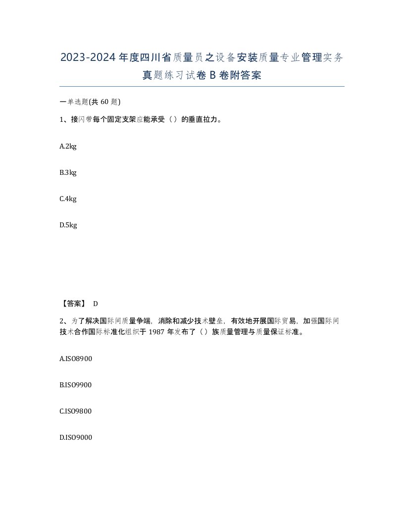 2023-2024年度四川省质量员之设备安装质量专业管理实务真题练习试卷B卷附答案