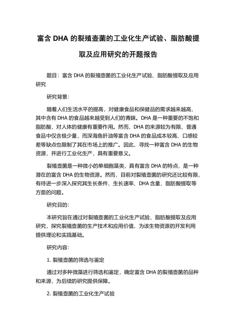 富含DHA的裂殖壶菌的工业化生产试验、脂肪酸提取及应用研究的开题报告