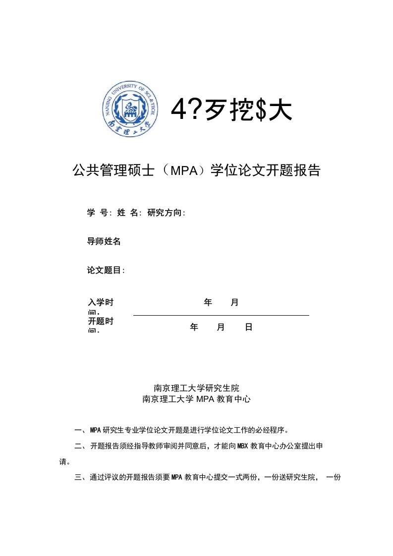 公共管理硕士(MPA)学位论文开题报告