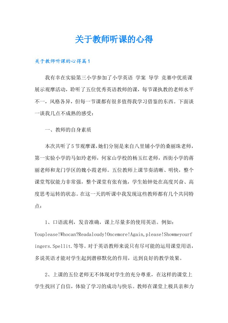 【精选】关于教师听课的心得