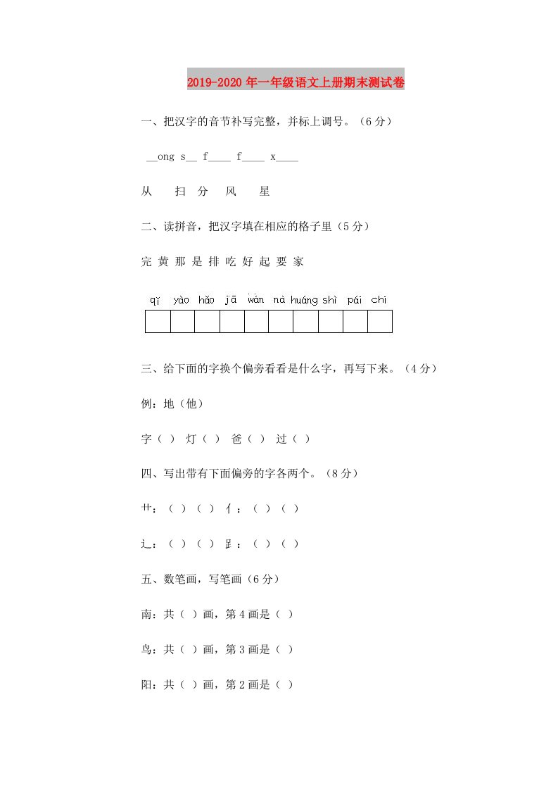 2019-2020年一年级语文上册期末测试卷