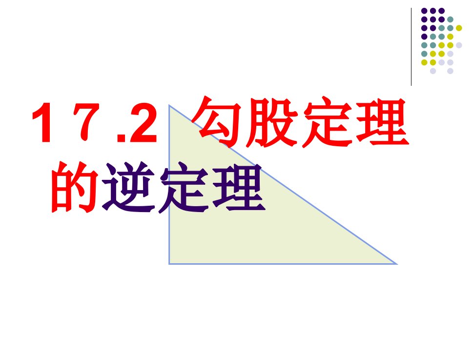 初二数学17.2.2勾股定理的逆定理2