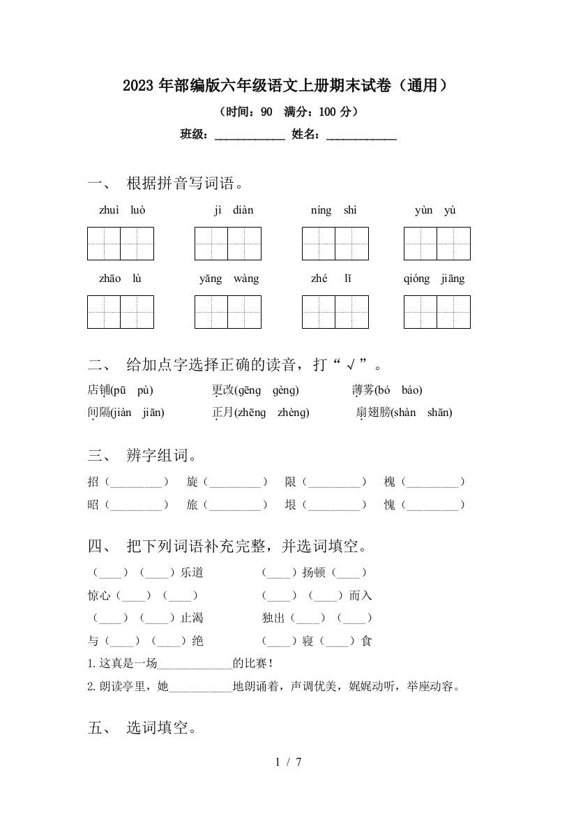 2023年部编版六年级语文上册期末试卷(通用)