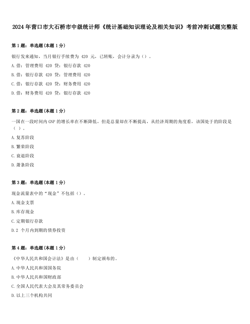 2024年营口市大石桥市中级统计师《统计基础知识理论及相关知识》考前冲刺试题完整版