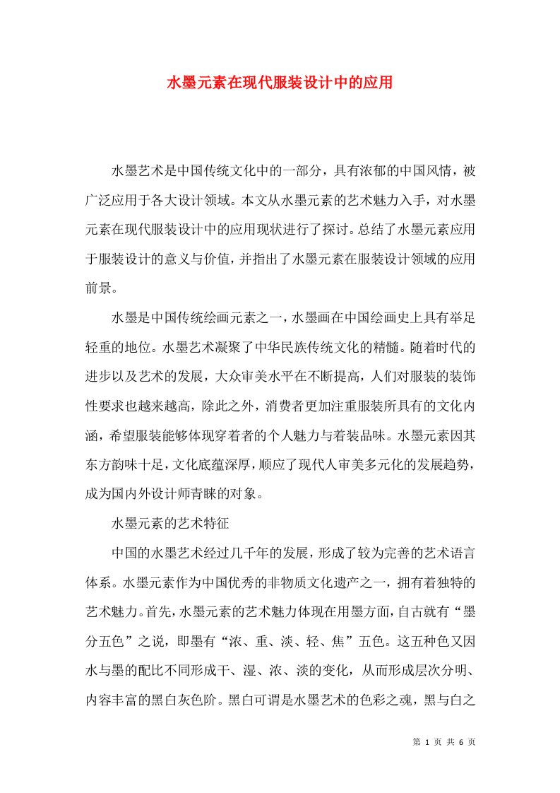 水墨元素在现代服装设计中的应用